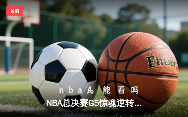 NBA总决赛G5惊魂逆转！掘金主场力擒热火夺赛点 约基奇30+20+10创历史