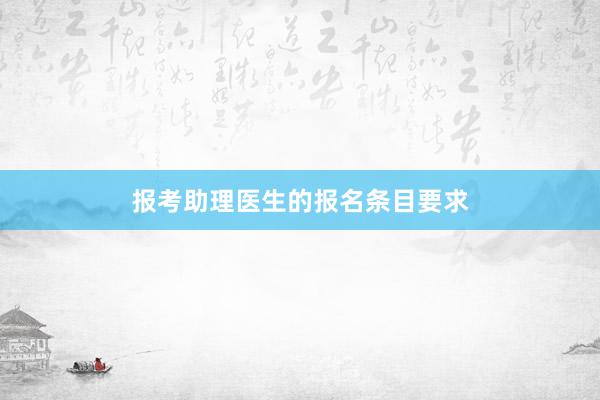 报考助理医生的报名条目要求