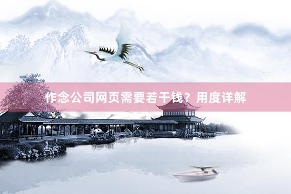 作念公司网页需要若干钱？用度详解