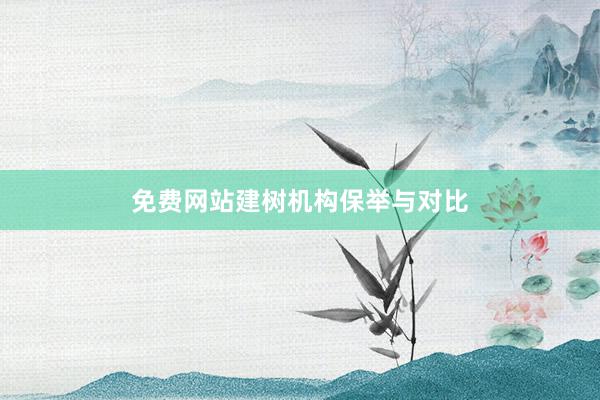免费网站建树机构保举与对比