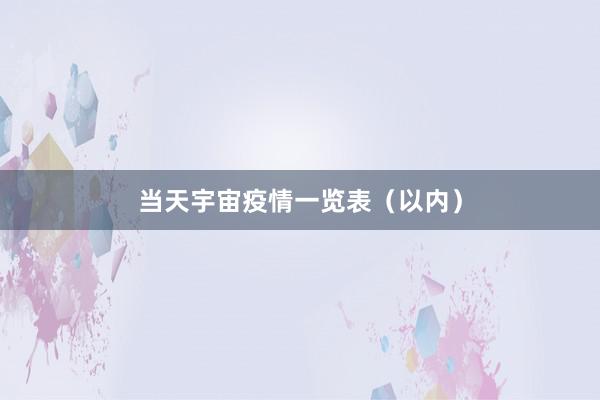 当天宇宙疫情一览表（以内）