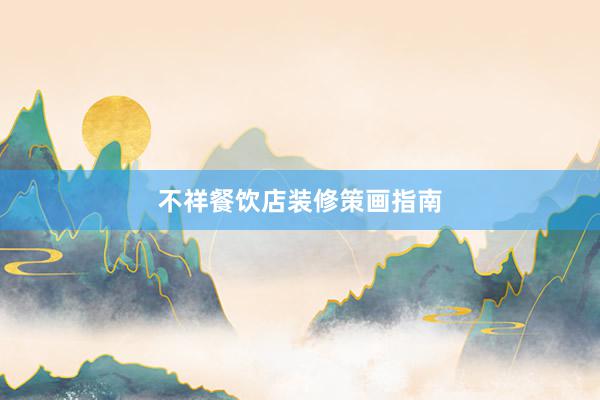 不祥餐饮店装修策画指南