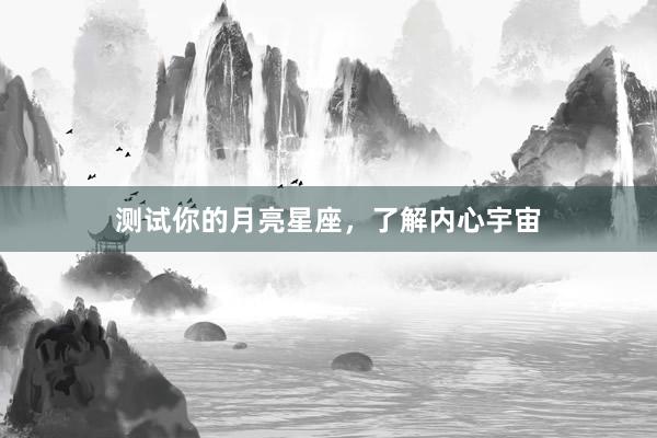 测试你的月亮星座，了解内心宇宙
