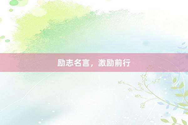励志名言，激励前行