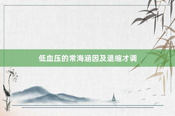 低血压的常海涵因及退缩才调