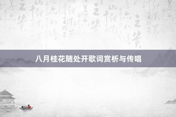 八月桂花随处开歌词赏析与传唱