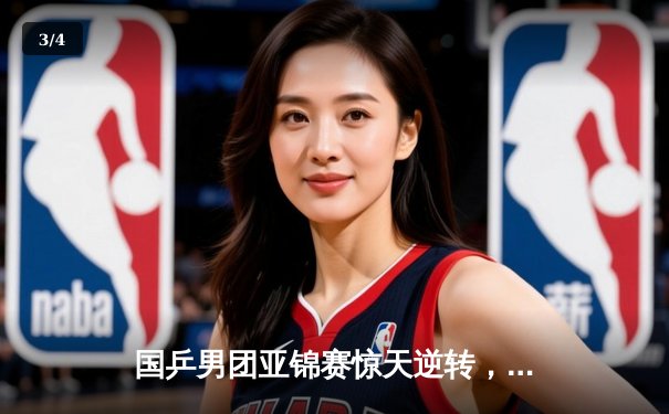 国乒男团亚锦赛惊天逆转，决胜局连救赛点力克日本夺冠 - 3