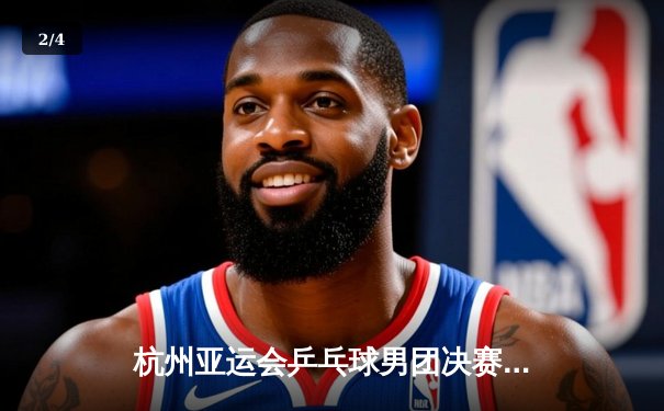 杭州亚运会乒乓球男团决赛：中国队3-0横扫韩国队实现八连冠 - 2