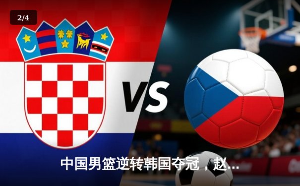 中国男篮逆转韩国夺冠，赵睿轰30分荣膺MVP - 2