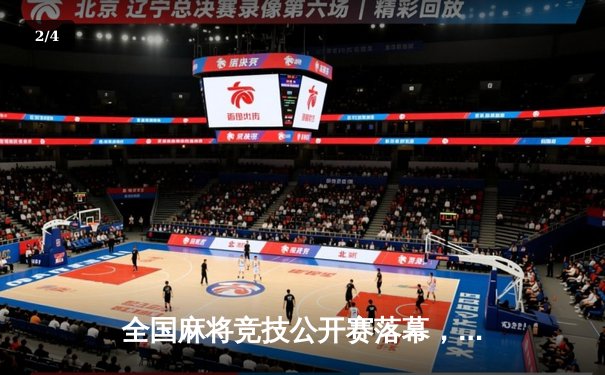 全国麻将竞技公开赛落幕，李明上演惊天逆转夺魁 - 2