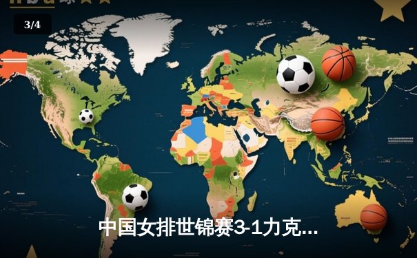 中国女排世锦赛3-1力克意大利，李盈莹独揽28分助队挺进四强 - 3