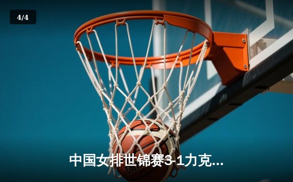 中国女排世锦赛3-1力克意大利，李盈莹独揽28分助队挺进四强 - 4