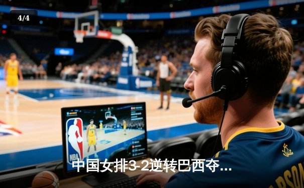 中国女排3-2逆转巴西夺冠，张常宁砍28分荣膺MVP - 4