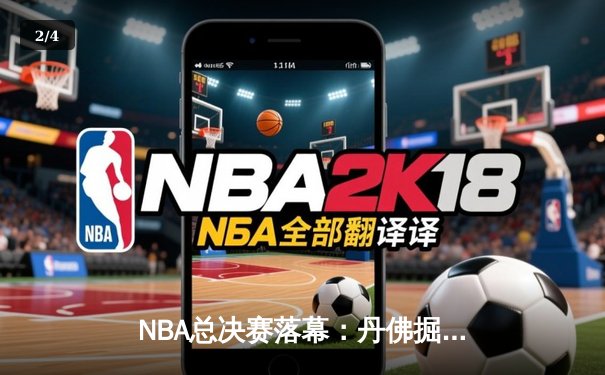 NBA总决赛落幕：丹佛掘金首夺总冠军，约基奇荣膺FMVP - 2