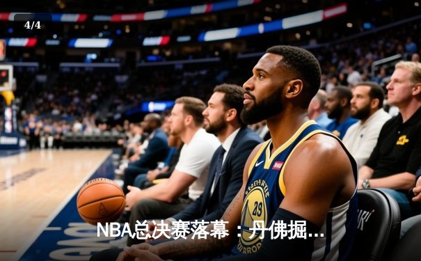 NBA总决赛落幕：丹佛掘金首夺总冠军，约基奇荣膺FMVP - 4