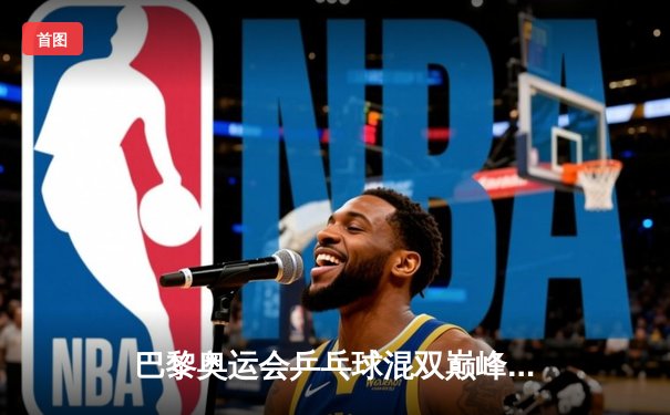 巴黎奥运会乒乓球混双巅峰对决：中国组合王楚钦/孙颖莎惊险卫冕，4-3险胜日本组合