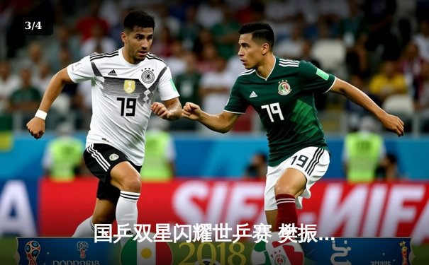 国乒双星闪耀世乒赛 樊振东逆袭封王 孙颖莎四冠加冕 - 3