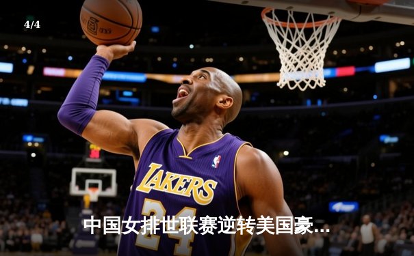 中国女排世联赛逆转美国豪取四连胜 张常宁复出首秀惊艳全场 - 4