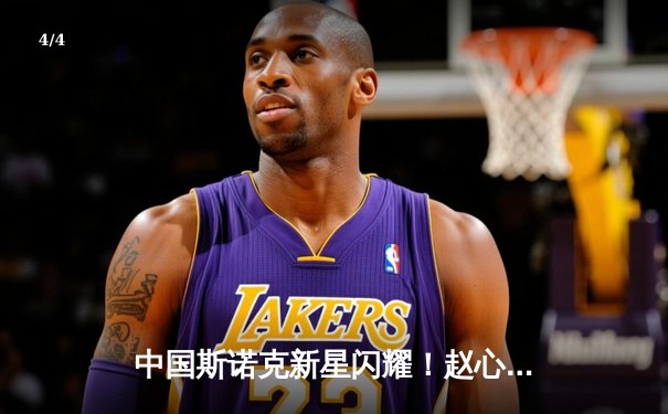 中国斯诺克新星闪耀！赵心童英锦赛夺冠创历史 - 4