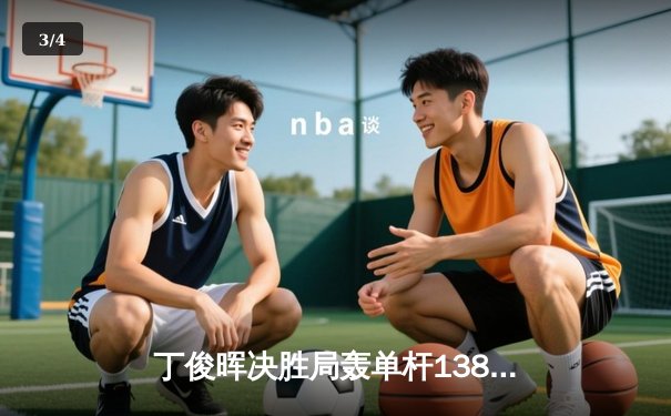 丁俊晖决胜局轰单杆138分绝杀 勇夺上海大师赛第四冠 - 3