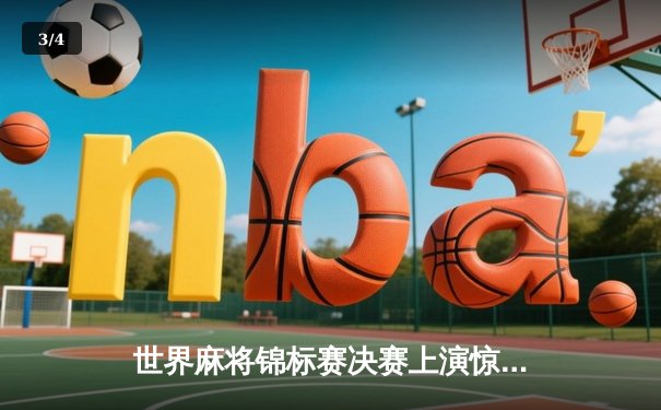 世界麻将锦标赛决赛上演惊天逆转 中国选手李浩然加冕冠军 - 3