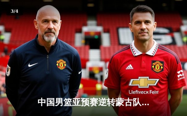 中国男篮亚预赛逆转蒙古队，胡金秋杨瀚森双塔合砍42分 - 3