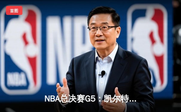 NBA总决赛G5：凯尔特人惊险加时胜勇士，塔图姆砍下44分创纪录