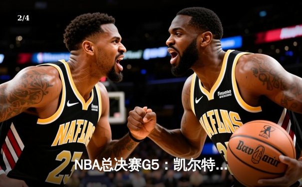 NBA总决赛G5：凯尔特人惊险加时胜勇士，塔图姆砍下44分创纪录 - 2