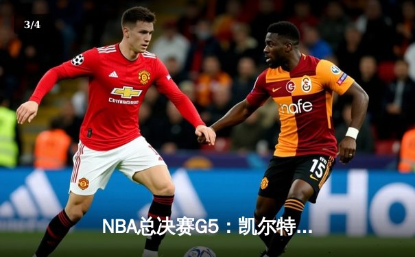 NBA总决赛G5：凯尔特人惊险加时胜勇士，塔图姆砍下44分创纪录 - 3