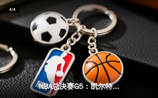 NBA总决赛G5：凯尔特人惊险加时胜勇士，塔图姆砍下44分创纪录 - 4