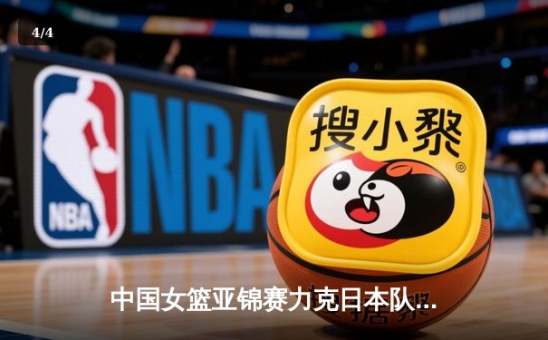 中国女篮亚锦赛力克日本队 张茹关键三分锁定胜局 - 4