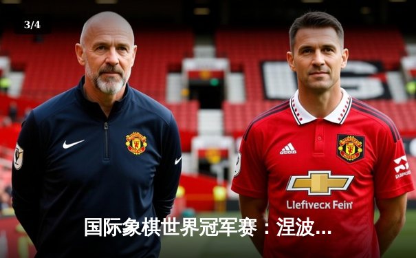 国际象棋世界冠军赛：涅波姆尼亚奇与丁立人鏖战14轮终分胜负 - 3