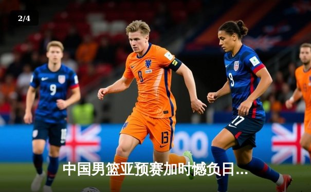 中国男篮亚预赛加时憾负日本 胡金秋空砍23+13难救主 - 2