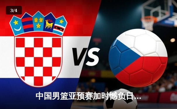 中国男篮亚预赛加时憾负日本 胡金秋空砍23+13难救主 - 3