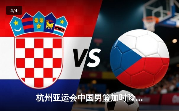 杭州亚运会中国男篮加时险胜日本 张镇麟27分力挽狂澜 - 4
