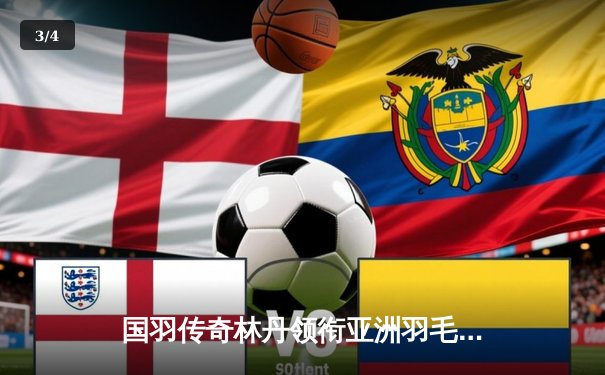 国羽传奇林丹领衔亚洲羽毛球锦标赛，中国队豪取四金彰显统治力 - 3