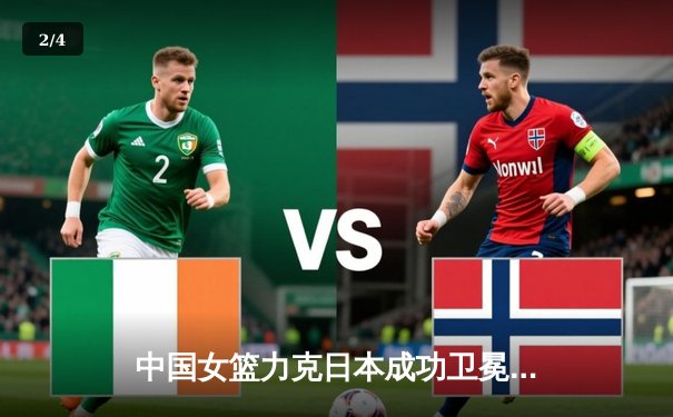 中国女篮力克日本成功卫冕，韩旭独砍24分荣膺亚洲杯MVP - 2