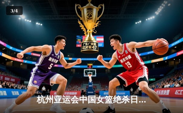 杭州亚运会中国女篮绝杀日本成功卫冕 韩旭23+12李梦关键三分定乾坤 - 3