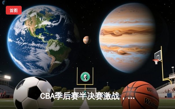 CBA季后赛半决赛激战，广东宏远加时险胜辽宁本钢