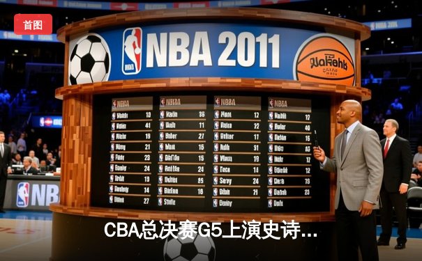 CBA总决赛G5上演史诗级逆转 辽宁本钢加时险胜广东东莞大益夺得总冠军