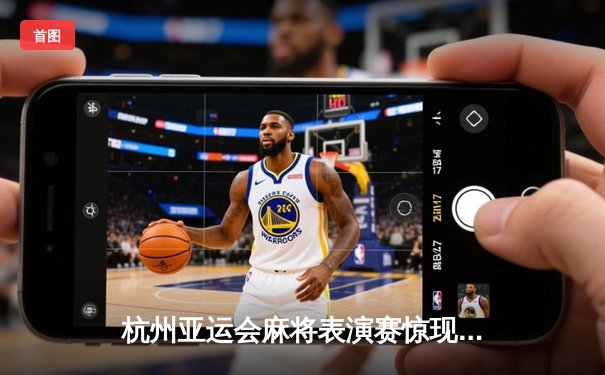 杭州亚运会麻将表演赛惊现绝地逆转 中国选手王辰宇末局自摸清龙七对夺冠