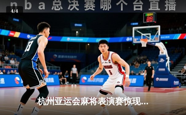 杭州亚运会麻将表演赛惊现绝地逆转 中国选手王辰宇末局自摸清龙七对夺冠 - 4