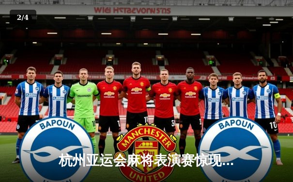 杭州亚运会麻将表演赛惊现绝地逆转 中国选手王辰宇末局自摸清龙七对夺冠 - 2