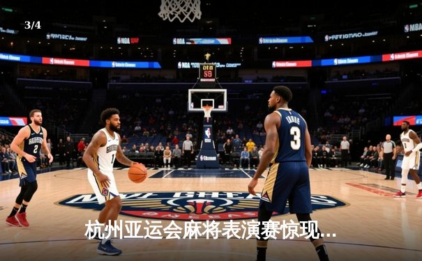 杭州亚运会麻将表演赛惊现绝地逆转 中国选手王辰宇末局自摸清龙七对夺冠 - 3